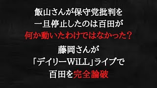 百田さん、こんな状況でこれからどうします？