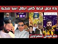 ردة فعل هلالية أهلاوية اتحادية بعد قرعة كاس اسيا للنخبة وجلد هلالي للنصراوين ردة فعل هلالية أهلاوية اتحادية بعد قرعة كاس اسيا للنخبة وجلد هلالي للنصراوين