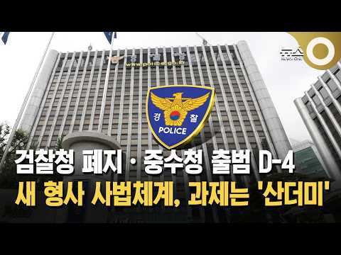 새 <strong>형사</strong> 사법체계, 과제는 '산더미'