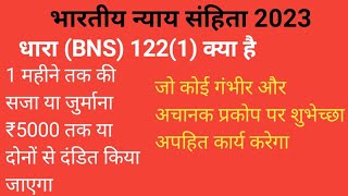 धारा(BNS) 122(1) क्या है, dhar122(1) kya h, भारतीय न्याय संहिता 2023, नई धारा जुलाई 2024 से लागू हुई