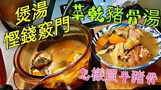 〈職人吹水〉 煲湯慳錢大法 菜乾豬骨湯 煲湯好味慳錢就係咁簡單/ 燒臘餐廳菜乾咸豬骨湯好味竅門