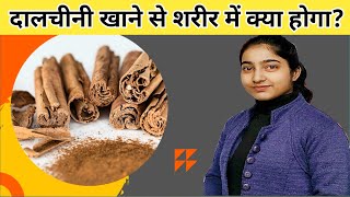 दालचीनी खाने से शरीर में क्या होगा?|Cinnamon benefits and demerits|Alka Thakur