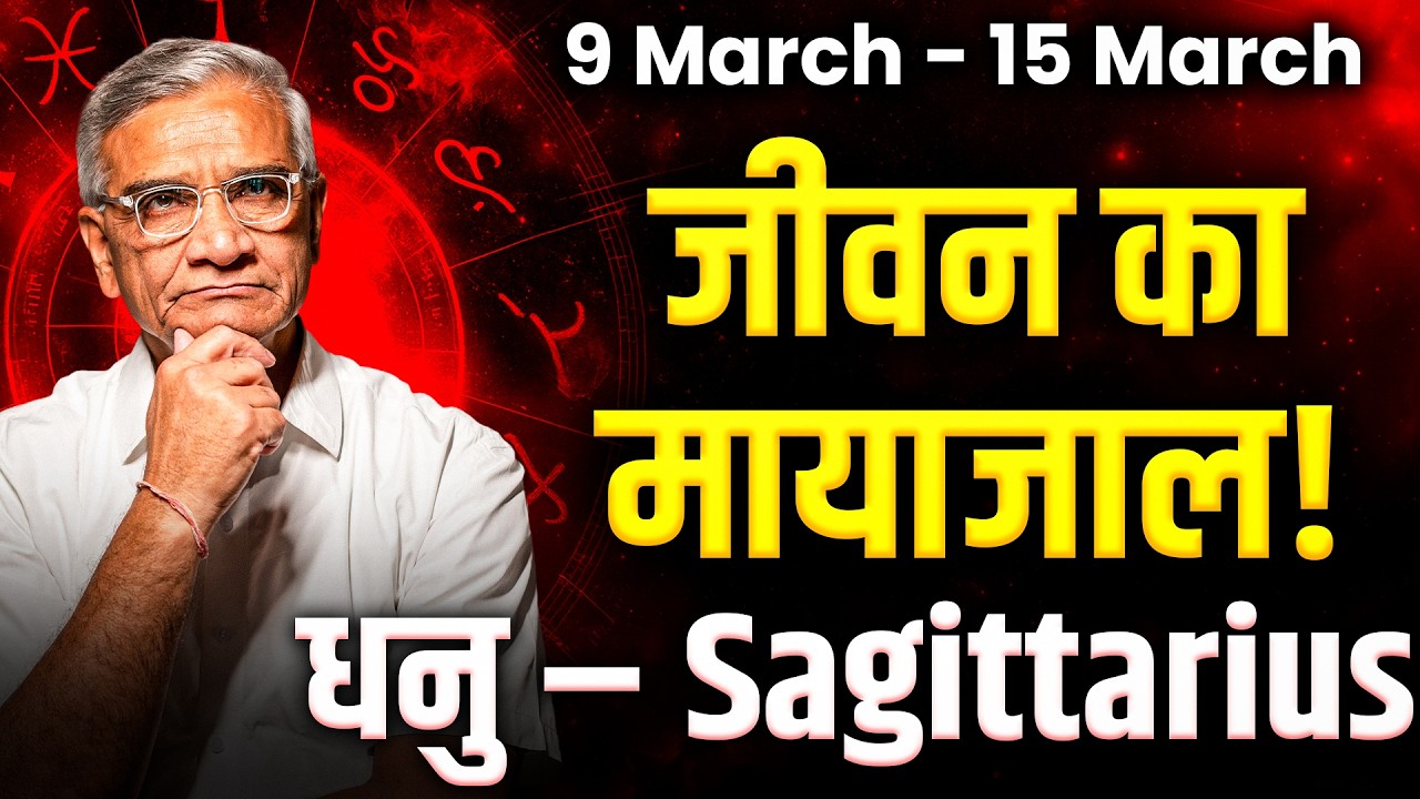 धनु राशि: 09 से 15 मार्च 2026 तक | भाग्य का साथ और सफलता के योग | #sagittarius