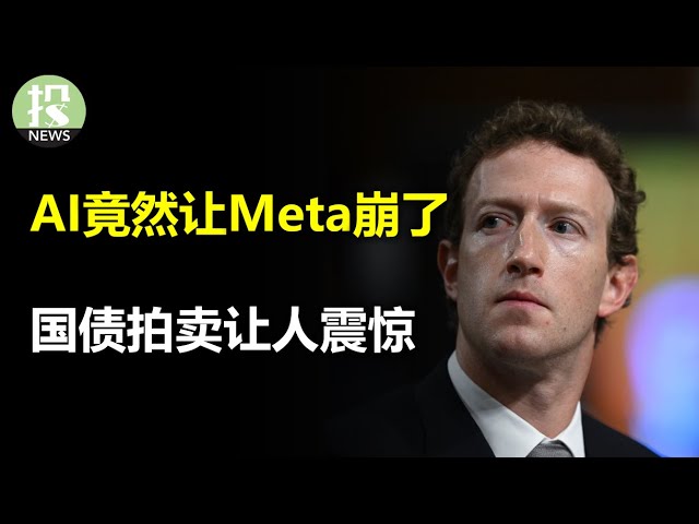 元宇宙剧本重演？Meta的AI投资吓坏市场，暴跌15%；国债拍卖令人震惊，市场正在合理化之前最害怕的事！拜登签署援助法案，再花千亿；耐用品数据超预期，影响如何？