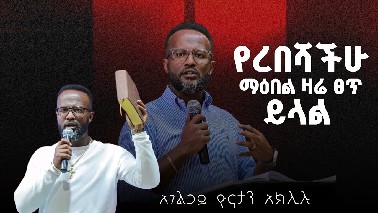 ይሄን ፈተናና ችግር ታልፈዋለህ || አገልጋይ ዮናታን አክሊሉ || Yonatan Aklilu