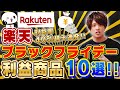 楽天市場でお金を稼ぐ‼毎月行われる大型セールで月10万稼ごう‼ブラックフライデー利益商品10選紹介【楽天市場電脳せどり】