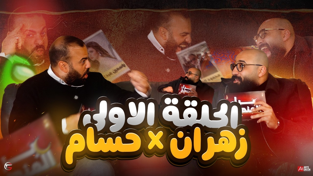 أحمد زهران × حسام سامح 🔥 | الحلقة 1 – برا المنهج