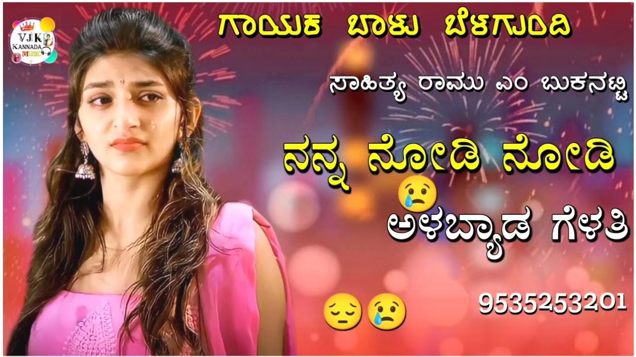 ನನ್ನ ನೋಡಿ ನೋಡಿ ಅಳಬ್ಯಾಡ ಗೆಳತಿ|nanna nodi nodi alabyad gelati balu belagundi new janapada song Kannada
