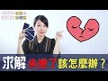 【塔羅診聊室】『求解』失戀後的我到底該怎麼辦？| 米薩小姐 #44