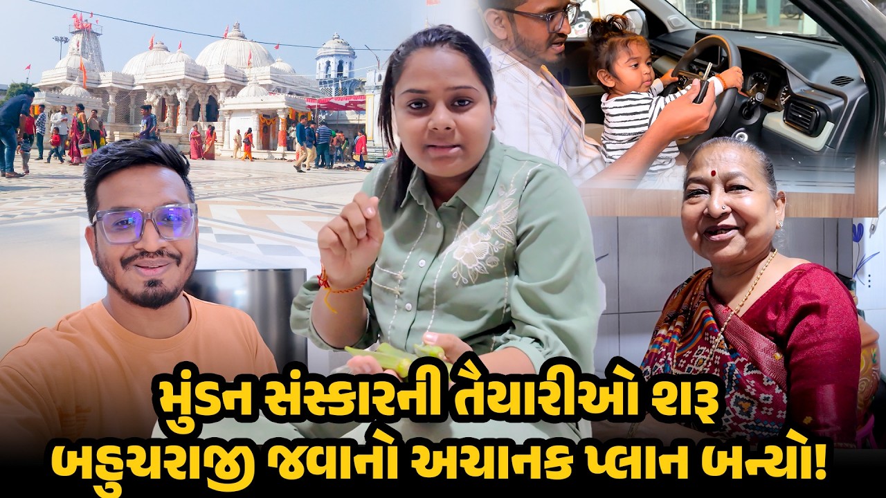 મુંડન સંસ્કારની તૈયારીઓ શરૂ 😍 | બહુચરાજી જવાનો અચાનક પ્લાન બન્યો! 😍 | Gujarati Family Vlog #family