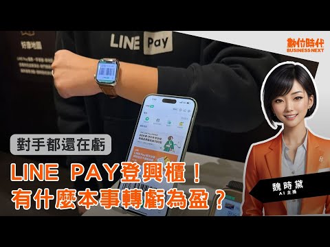 20240124｜LINE Pay登興櫃！其他人還在虧，為何他笑著賺？