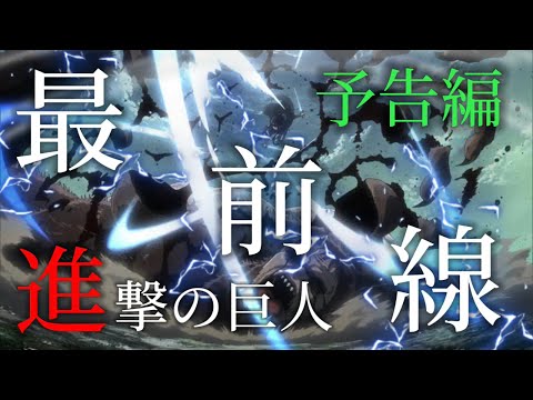 【予告編】進撃の巨人× DAYBREAK FRONTLINE 最前線を駆け抜けろ