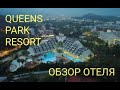 Queens park resort обзор отеля