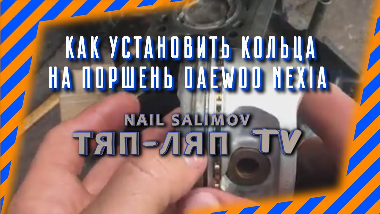 Как установить кольца на поршень нексии и как установить поршень в блок ...