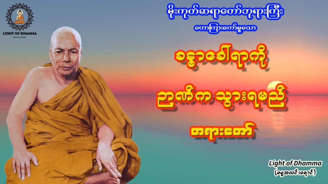 ခန္ဓာခေါ်ရာကို ဉာဏ်ကသွားရမည် တရားတော် - မိုးကုတ်ဆရာတော်ဘုရားကြီး