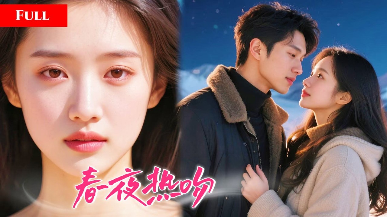 [FULL]总裁变傻被送来给植物人千金冲喜一夜怀上双胞胎！十年后她为救儿子联姻，枕边人正是当年的傻夫！      NZDJ