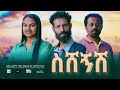     seshegnesh  full length ethiopian film 2024 taza entertainment 2