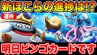 【ドラクエウォーク】新ほこらの進捗はどう!? 明日はビンゴカード回収忘れずに!!【DQW】