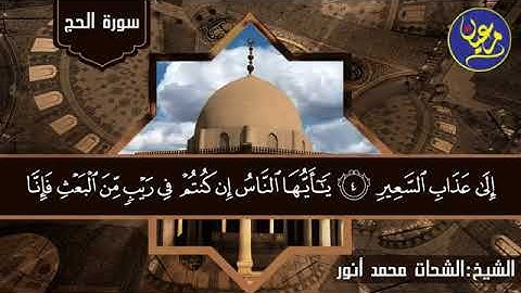 رائعة من روائع تلاوات الشيخ الشحات محمد أنور | ما تيسر من سورة الحج | تلاوة من أستوديو | جودة عالية3
