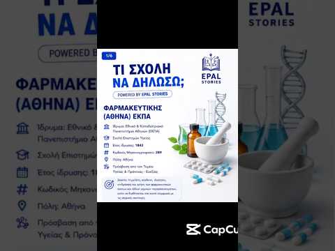 Φαρμακευτική Αθήνα Εθνικό και Καποδιστριακό Πανεπιστήμιο Αθηνών ΕΚΠΑ | Τι σχολή να δηλώσω;