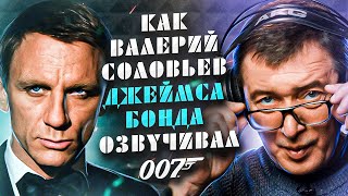 Голос ДЖЕЙМСА БОНДА в России - Валерий Соловьев. Ты услышишь его в фильме «Не время умирать»