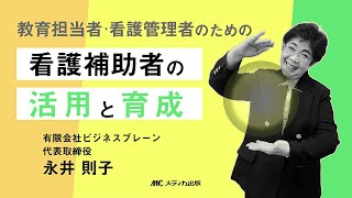 【看護セミナー】看護補助者の活用と育成