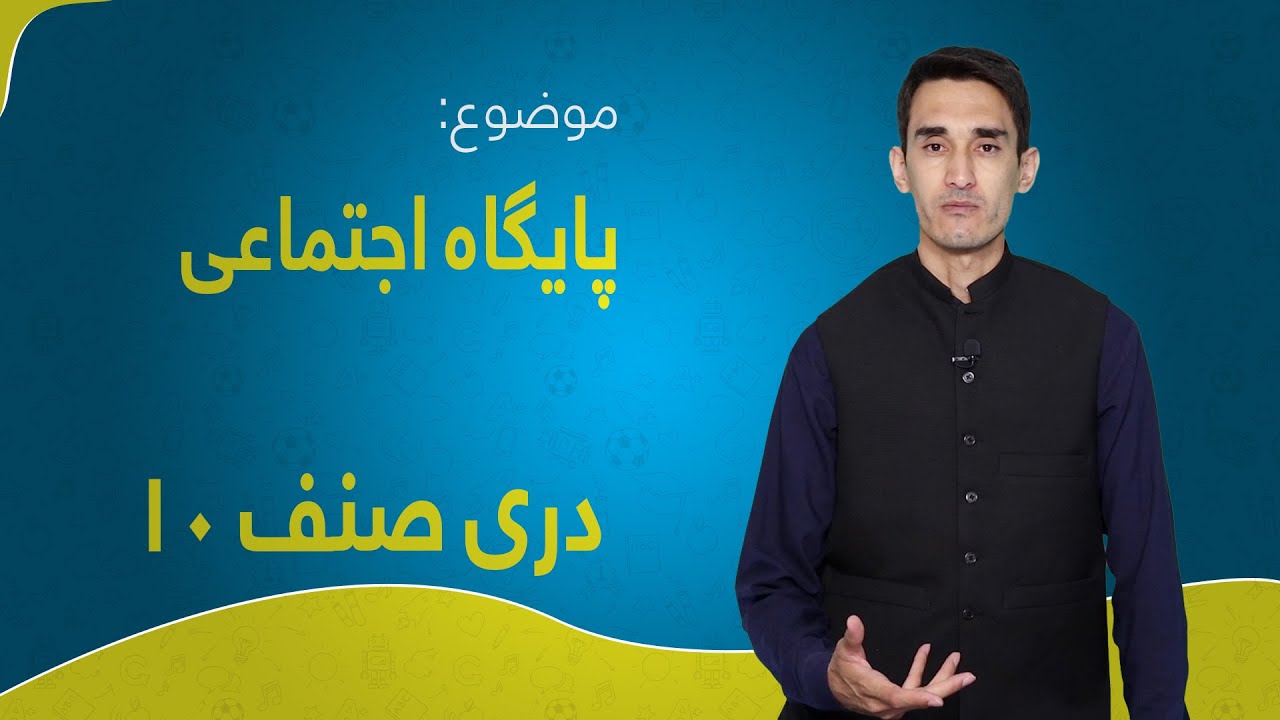 دری صنف ۱۰ | درس ۷ | پایگاه انسان