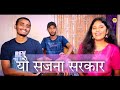        yau sajna sarkar  minu thakur  maithili mithila song trending