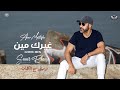 غيرك مين عمرو مصطفى موسيقى مع الكلمات Amr Mostafa Gherk Men Instrumental 2023 Lyrics 