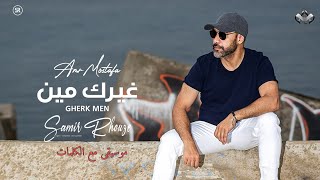 غيرك مين - عمرو مصطفى | موسيقى مع الكلمات Amr Mostafa- Gherk Men | Instrumental 2023 lyrics