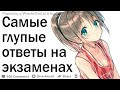 Самые глупые ответы на экзаменах