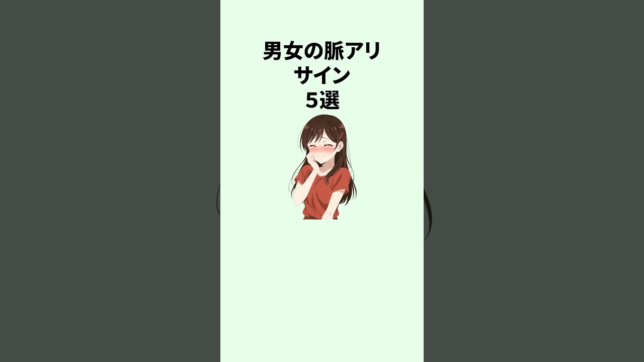 【最後は超有料級】男女の脈ありサインの違い5選 #恋愛