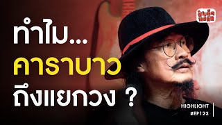 ทำไมคาราบาวถึงแยกวง ? | HIGHTLIGHT EP.123 | ป๋าเต็ดทอล์ก