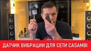 Датчик вибрации для сети Casambi