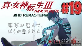 【真・女神転生３HD】＃19 最終回！難易度ハード！縛りプレイ追加！マニアクス！【ネタバレ注意】【メガテン】【真Ⅲ】【NOCTURNE HD REMASTER】【PS4】【RPG】【実況】