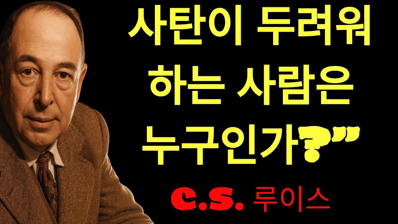 c.s. 루이스의 지혜 | 사탄이 가장 두려워하는 사람의 특징