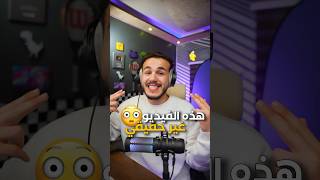 هاض الفيديو مش حقيقي 