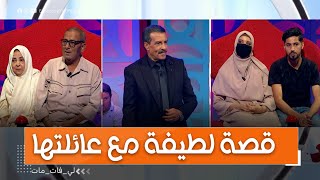 لطيفة تكشف كل شيئ بقصتها المؤثرة في برنامج لي فات مات  تشاهدونها كاملة