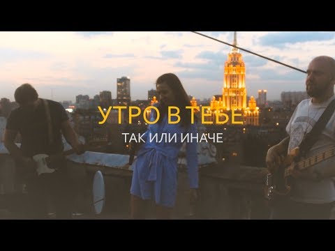 Утро в тебе - Так или иначе