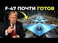Ф-47 ПОЧТИ ГОТОВ: секретный цех Boeing уже собирает новый истребитель
