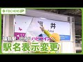 【ハピライン】駅名表示変更 福井駅