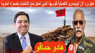 عاجــــــل ورد الان البوليساريو الانفصالية تقوم بهذا الشيئ العاجل لمنع الانتخابات بالصحراء المغربية