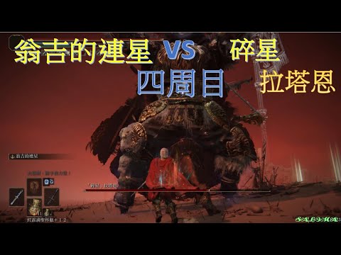 [法環DLC] 四周目: 『翁吉的連星』vs『碎星』拉塔恩