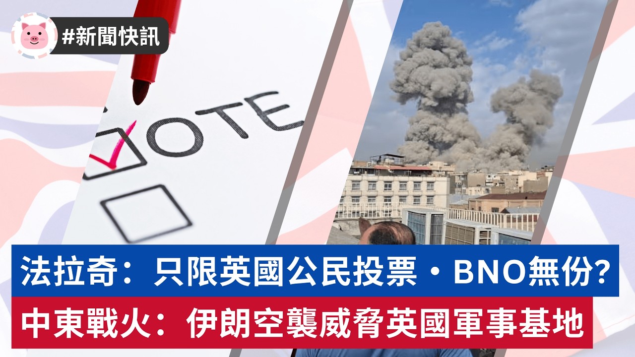 #英國新聞 - 法拉奇倡只許英國公民投票BNO無份 | 伊朗空襲威脅英國軍事基地  #bno移民 #英國生活 #