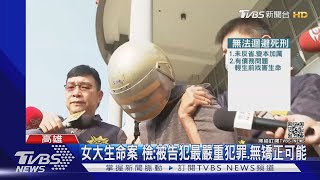 台南女大生命案 橋檢求處梁姓被告死刑｜TVBS新聞