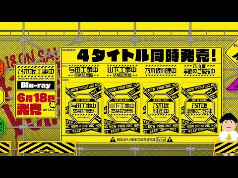 乃木坂工事中4点セット 特典付き！ 乃木坂工事中ブルーレイ4枚セット