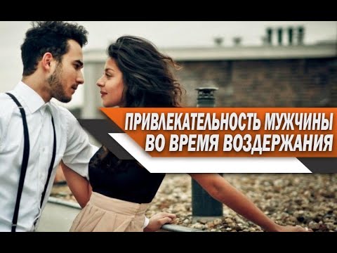 Почему ДЕВУШКИ начинают ПРОЯВЛЯТЬ интерес ВО ВРЕМЯ ВОЗДЕРЖАНИЯ?