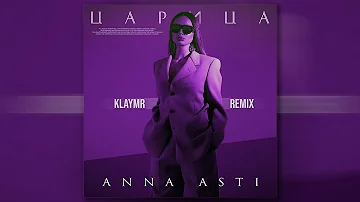 ANNA ASTI - Царица (klaymr remix)