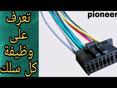 ألوان فيشة بايونير Pioneer Wire Harness Color - YouTube