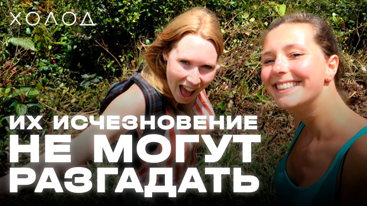 Что случилось со студентками в Панаме? | ТЕМНАЯ ИСТОРИЯ